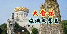 www.我操.com中国浙江-绍兴大香林旅游风景区